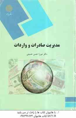 مدیریت صادرات و واردات ( میرزا حسن حسینی )