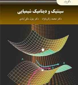 سینتیک و دینامیک شیمیایی ( محمد زکریا نژاد - بتول مکی آبادی )