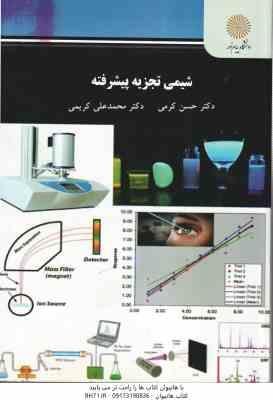 شیمی تجزیه پیشرفته ( حسن کرمی - محمد علی کریمی )