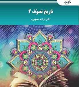 تاریخ تصوف 2 ( فرشته محجوب )