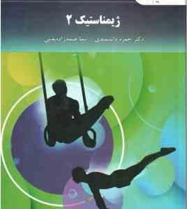 ژیمناستیک 2 ( حمزه دانشمندی - نیما صمدزاده یقینی )