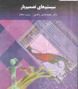 سیستم های تصمیم یار ( محمد هادی زاهدی - زینب دهقان )
