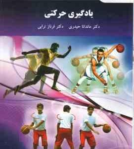 یادگیری حرکتی ( ماندانا حیدری - فرناز ترابی )