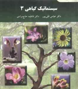 سیستماتیک گیاهی 3 ( عباس قلی پور - فاطمه حاجی مرادی )
