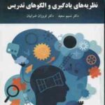 نظریه های یادگیری و الگو تدریس ( نسیم سعید - فروزان ضرابیان )