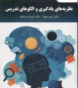 نظریه های یادگیری و الگو تدریس ( نسیم سعید - فروزان ضرابیان )