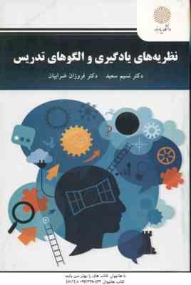 نظریه های یادگیری و الگو تدریس ( نسیم سعید - فروزان ضرابیان )