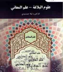 علوم البلاغه - علم المعانی ( الدکتوره لیلا جمشیدی )
