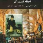 احکام کسب و کار ( محمدتقی امینی - فاطمه عیدی - امید هادی )