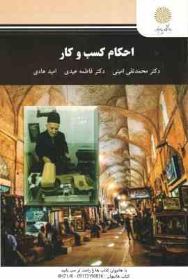 احکام کسب و کار ( محمدتقی امینی - فاطمه عیدی - امید هادی )