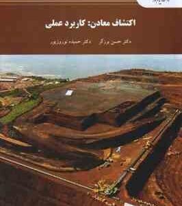اکتشاف معادن : کاربرد عملی ( حسن برزگر - حمیده نوروز پور )