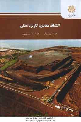 اکتشاف معادن : کاربرد عملی ( حسن برزگر - حمیده نوروز پور )