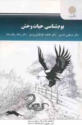بوم شناسی حیات وحش ( نادری - طباطبائی یزدی - پیکرستان )