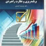 برنامه ریزی و نظارت راهبردی ( فریدون احمدی )