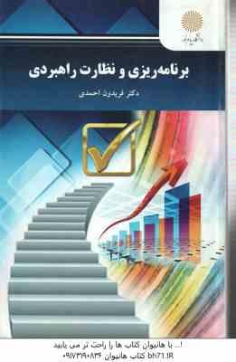 برنامه ریزی و نظارت راهبردی ( فریدون احمدی )