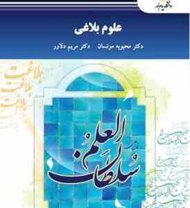 علوم بلاغی ( محبوبه مونسان - مریم دلاور )