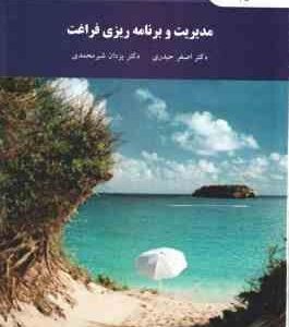 مدیریت و برنامه ریزی فراغت ( اصغر حیدری - یزدان شیر محمدی )