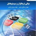 مبانی نرم افزار و سیستم عامل ( صلاح رستمی - یونس زارعی )