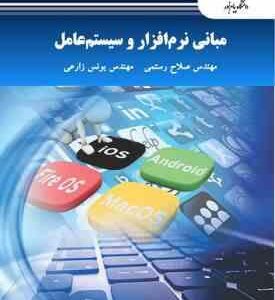 مبانی نرم افزار و سیستم عامل ( صلاح رستمی - یونس زارعی )
