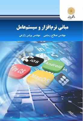مبانی نرم افزار و سیستم عامل ( صلاح رستمی - یونس زارعی )