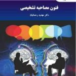 فنون مصاحبه تشخیصی ( دکتر مهدیه رحمانیان )