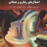 اختلال های رفتاری و هیجانی ( مصطفایی - محمدخانی )