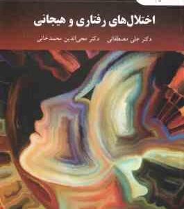 اختلال های رفتاری و هیجانی ( مصطفایی - محمدخانی )