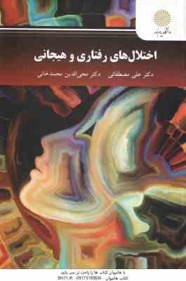 اختلال های رفتاری و هیجانی ( مصطفایی - محمدخانی )