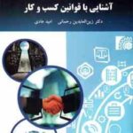 آشنایی با قوانین کسب و کار ( زین العابدین رحمانی - امید هادی )