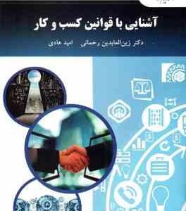 آشنایی با قوانین کسب و کار ( زین العابدین رحمانی - امید هادی )