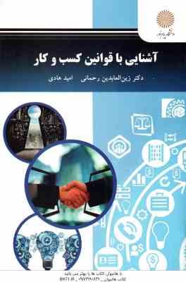 آشنایی با قوانین کسب و کار ( زین العابدین رحمانی - امید هادی )