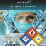 ایمنی زیستی ( امیرعباس مینایی فر - فاطمه راسخ )