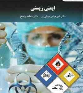 ایمنی زیستی ( امیرعباس مینایی فر - فاطمه راسخ )