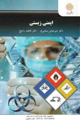 ایمنی زیستی ( امیرعباس مینایی فر - فاطمه راسخ )