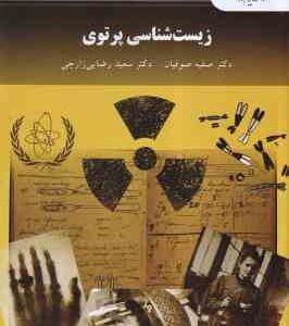 زیست شناسی پرتوی ( صفیه صوفیان - سعید رضایی زارچی )