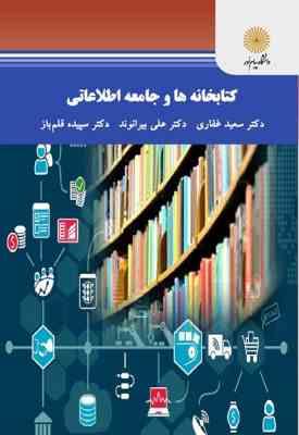 کتابخانه ها و جامعه اطلاعاتی ( غفاری - بیرانوند -قلم باز )