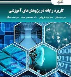 کاربرد رایانه در پژوهش های آموزشی ( سعید طالبی - مهران فرج اللهی - محمد حسین صیف - احمد رستگار )