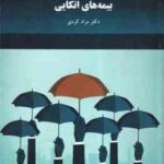 بیمه های اتکایی ( مراد کردی )