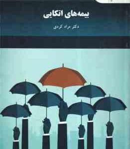 بیمه های اتکایی ( مراد کردی )