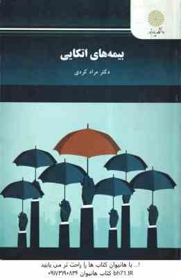 بیمه های اتکایی ( مراد کردی )