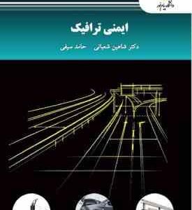 ایمنی ترافیک ( دکتر شاهین شعبانی - حامد سیفی )