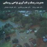 مدیریت ریسک . تاب آوری نواحی روستایی ( پریشان - پورطاهری - سلیمانی )