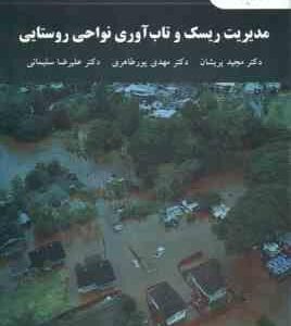 مدیریت ریسک . تاب آوری نواحی روستایی ( پریشان - پورطاهری - سلیمانی )