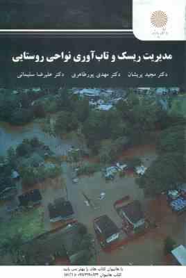 مدیریت ریسک . تاب آوری نواحی روستایی ( پریشان - پورطاهری - سلیمانی )