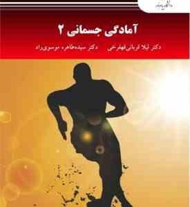 آمادگی جسمانی 2 ( قربانی قهفرخی - موسوی راد )