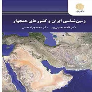 زمین شناسی ایران و کشورهای همجوار ( فاطمه حسینی پور - محمد جواد حسنی )