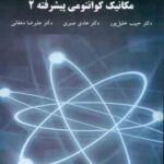 مکانیک کوانتومی پیشرفته 2 ( خلیل پور - صبری - دهقانی )