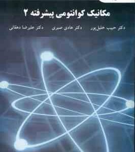 مکانیک کوانتومی پیشرفته 2 ( خلیل پور - صبری - دهقانی )