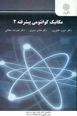 مکانیک کوانتومی پیشرفته 2 ( خلیل پور - صبری - دهقانی )