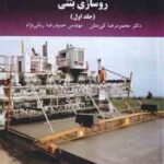 روسازی بتنی جلد اول ( محمود رضا کی منش - حمید رضا ربانی نژاد )